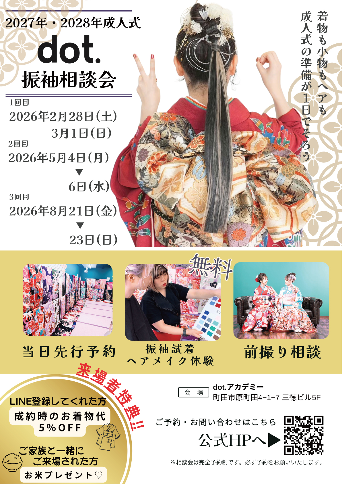 dot.振袖相談会チラシ